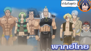 การต่อสู้ของแก๊งโรคจิต - ผลไม้วิวัฒนาการ [พากย์ไทยสไตล์เรา]