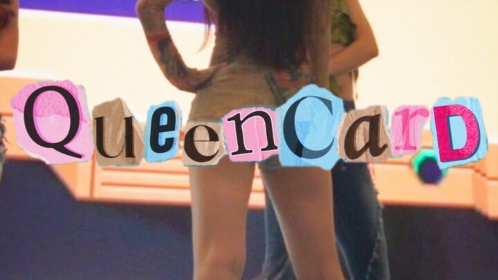 你想要成为昆卡嘛？｜queencard路演 娟位直拍