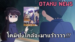 ตัวอย่างใหม่ของโคมิซัง!! | OTAKU NEWS