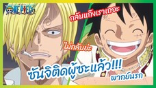 ซันจิติดผู้ซะแล้ว - One Piece วันพีช l พากย์นรก