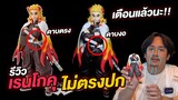 รีวิว เร็นโกคุ เคียวจูโร่ ไม่ตรงปกดาบงอ เป็นยกล็อต!! ดาบพิฆาตอสูร | NEGIKILEN