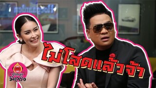 Highlight | ใหม่ สุคนธวา สละโสด สินสอนแค่ 8 หลักเท่านั้นเอง!!!