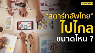 สตาร์ทอัพ คืออะไรแล้วแบบไหนถึงจะเรียกว่า Startup | อยากเห็นเมืองไทยดีกว่านี้  EP.41  1/3