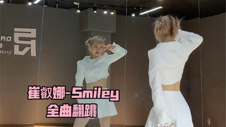 【PP】崔叡娜-Smiley 全曲翻跳 | 真的太喜欢椰奶了！