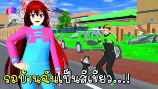 รถบ้านฉันเป็นสีเขียว  🚗🛵💚 SAKURA School Simulator