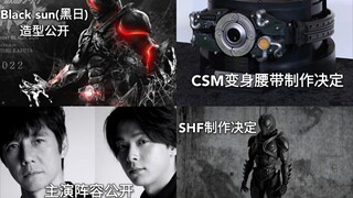 网剧 假面骑士Black sun(黑日)造型正式公开 主演公开 CSM腰带 SHF制作决定