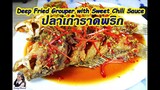 ปลาเก๋าราดพริก (Deep Fried Grouper with Sweet Chili Sauce) l Sunny Thai Food