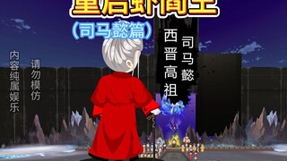 司马懿地府遭围殴！孙曹刘三巨头混合双打！爽文都不敢这么写！