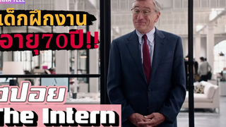 เมื่อ"ชายวัย70"ต้องกลับมา"สมัครงาน"อีกครั้ง |สปอยหนัง-เล่าหนัง| The Intern 2015