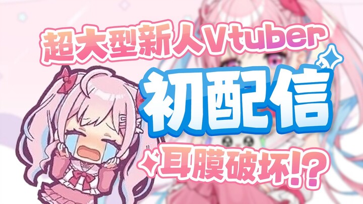 事故频发！？新人VTuber首播与BGM进行一番苦战