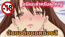 แนะนำอนิเมะสำหรับผู้ใหญ่ ฉันขอดื่มนมหน่อยสิ [EP60]