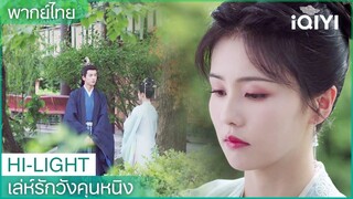 พากย์ไทย：เซี่ยเวยรู้ทุกย่างก้าวของเจียงเสวี่ยหนิง | เล่ห์รักวังคุนหนิง EP7 | iQIYI Thailand