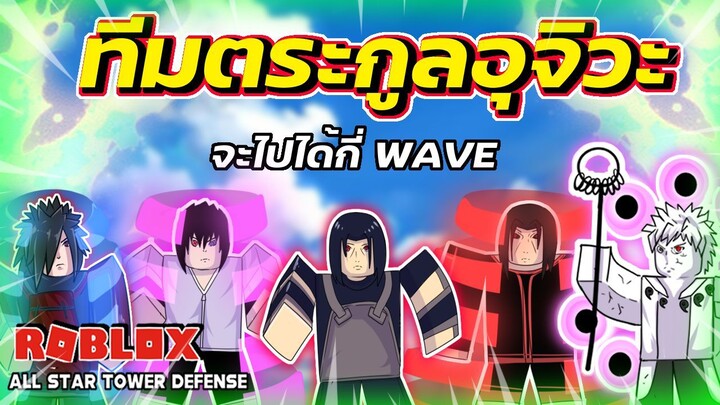 รวมตระกูลอุจิวะ ตระกูลใหญ่แห่งโคโนฮะ จะไปได้กี่ WAVE | Roblox | All Star