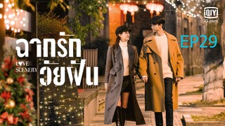 EP29 ฉากรักวัยฝัน Love Scenery