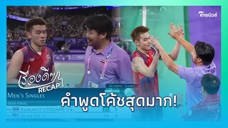 คำพูดโค้ชสุดมาก!พาด  สุดมาก คำพูด "โค้ชเป้" พูดกับ "วิว กุลวุฒิ" ก่อนโค่นมือ 1 ของโลก|เรื่องดีๆ-22