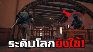 จุดซุ่มยิงโคตรเกรียน! นักแข่งระดับโลกยังใช้ในรายการแข่ง PUBG