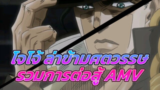 รวมการต่อสู้ของโจโจ้ ล่าข้ามศตวรรษ AMV 
รวมทั้งหมัดและดาบ