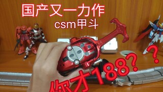 国产csm红甲斗大货首测。188的简易版价格，csm的玩法体验？？？