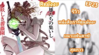 รีวิวหนังสือการ์ตูน​ มังงะ​ Rosen​ Garten Saga เเนวเเฟนตาซีสายกาว  | Reมังงะ​ EP23