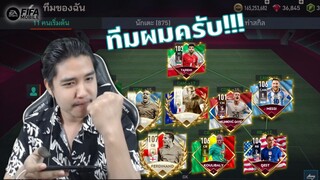 FIFA Mobile | รีวิวทีมผมเอง