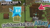 น้อง Allay มาแล้ว! | Beta 1.18.30.22/23 | update Minecraft 1.19