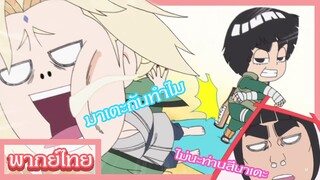 นารูโตะ - เมื่อร็อคลีเมา [พากย์ไทยสไตล์เรา]