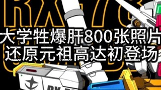 【定格动画】高达0079高清重制（doge）