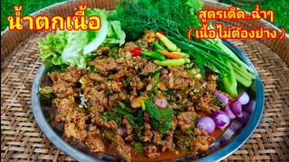 น้ำตกเนื้อ (สูตรเด็ด เนื้อไม่ต้องย่าง)เนื้อฉ่ำๆ หอมเครื่องน้ำตก สไตล์ | ครัวบ้านๆ Channel