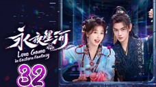 🇨🇳 EP32: Love Game In Eastern Fantasy (Eng Sub)