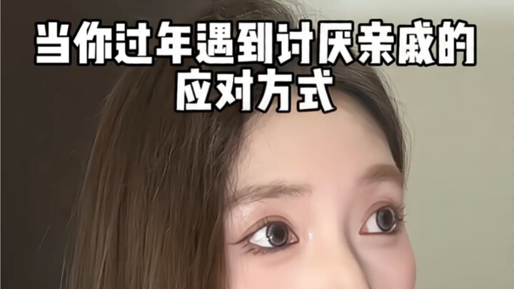 硬控亲戚的必杀技！