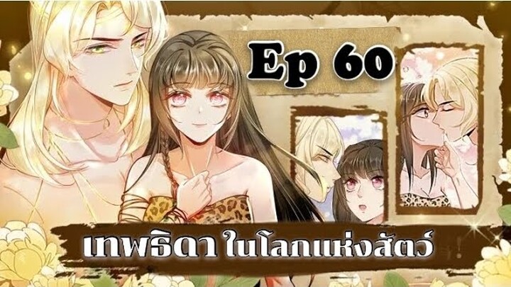 เทพธิดาในโลกแห่งสัตว์ ตอนที่ 60