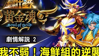 聖鬥士星矢 黃金魂 2【我不弱！海鮮組的逆襲】喜歡巨蟹座跟雙魚座的朋友絕對不能錯過這集