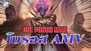 [โบรอส AMV] ผู้ชายคนนี้แหละ ที่ทำให้ฉันอยากสู้!-2