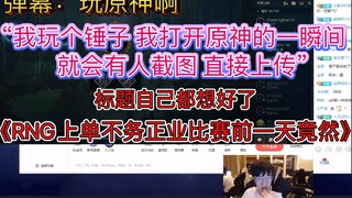 小虎：玩原神？我玩个锤子 我打开原神的一瞬间就会有人截图直接上传