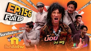 ก็มาดิคร้าบ | EP. 156 | น้อย วงพรู | 24 มี.ค. 67 Full EP