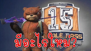 Season 15 มีอะไรมาใหม่บ้าง? จะเติม RP ต้องดู! - PUBG Mobile