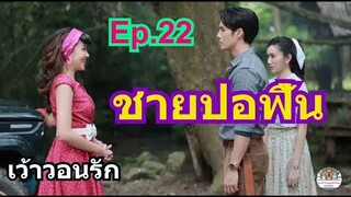 เว้าวอนรัก Ep.22 / ชายปอฟื้นแล้ว/ราชาเสือดําถูก​จับ/ออกอากาศ​(25/3/67)ทาง​ช่อง​3 กด​33