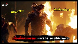 Bloater เมื่อเชื้อรามรณะแพร่กระจายไปตามตัวของมนุษย์ (สปอยหนัง) The Last of Us EP.5