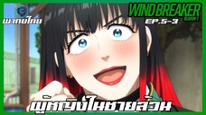 Wind Breaker วินด์เบรกเกอร์ SS2 EP.5-3 ผู้หญิงในชายล้วน [พากย์ไทย]