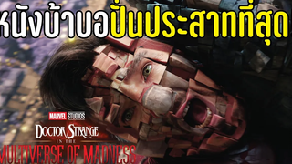 รสชาติใหม่ของมาร์เวล! รีวิว Doctor Strange in the Multiverse of Madness บ่นหนัง