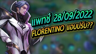 ลองเล่น Florentino แพทช์ใหม่ Season 24 ยังเล่นได้หรือไม่ได้ ?