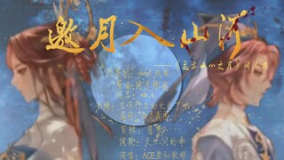 【花亦山心之月】——全UR群像填词同人曲《邀月入山河》   若所处已是黑夜，我偏要当一道破晓的光