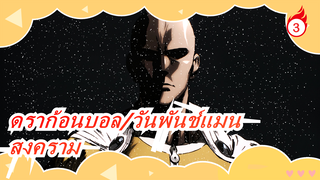 ดราก้อนบอล&วันพันช์แมน| อนิเมะวิวาท. 04-[สงคราม]_3