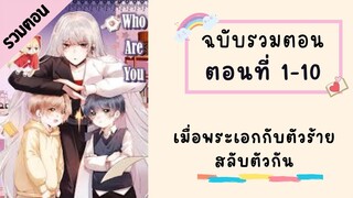 เมื่อพระเอกกับตัวร้ายสลับตัวกัน ตอนที่ 1-10