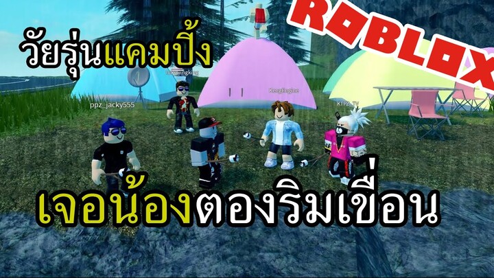 พาชาวแก๊งไปตั้งแคมป์ตกปลาแต่ดันเจอน้องตองริมเขื่อน Roblox