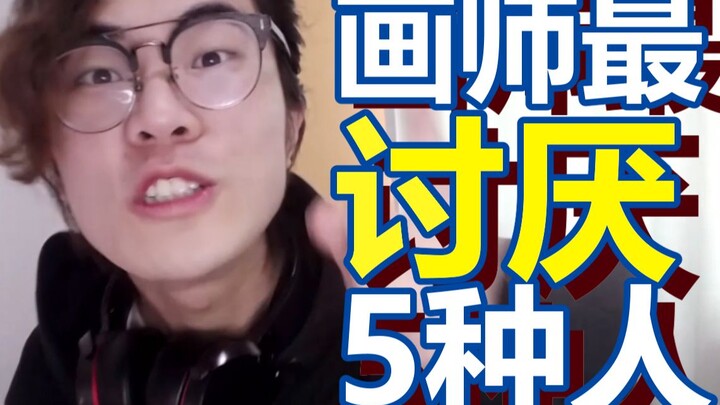 你中枪了吗？画手们最讨厌的5种人！