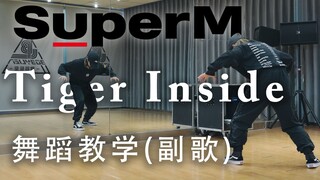 【SuperM-Tiger Inside】舞蹈分解教学+镜面演示（副歌）