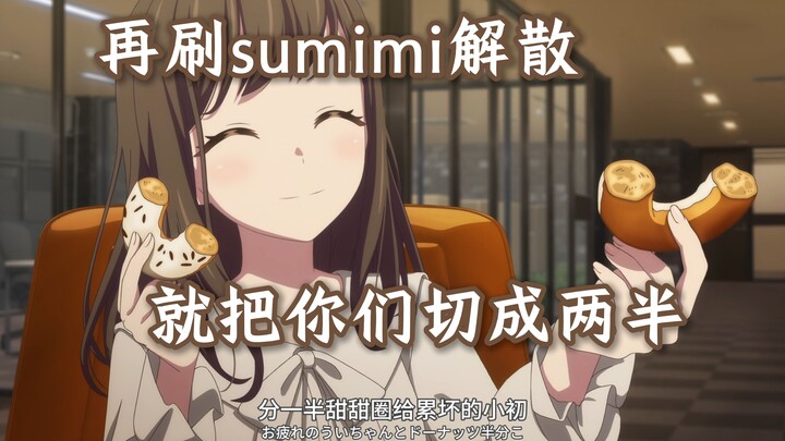 喜欢刷sumimi解散烂梗的小朋友们你们好呀，我是纯田真奈！！