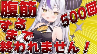 【筋トレ】腹筋５００回するまで眠れない昼夜逆転不健康悪の秘密結社総帥の配信です【ラプラス・ダークネス/ホロライブ】