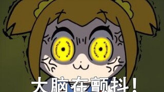 【popo子和pipi美】我的大脑颤抖！